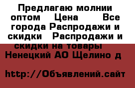 Предлагаю молнии оптом  › Цена ­ 2 - Все города Распродажи и скидки » Распродажи и скидки на товары   . Ненецкий АО,Щелино д.